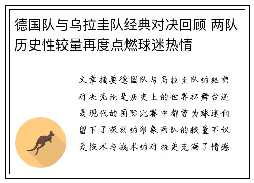 德国队与乌拉圭队经典对决回顾 两队历史性较量再度点燃球迷热情