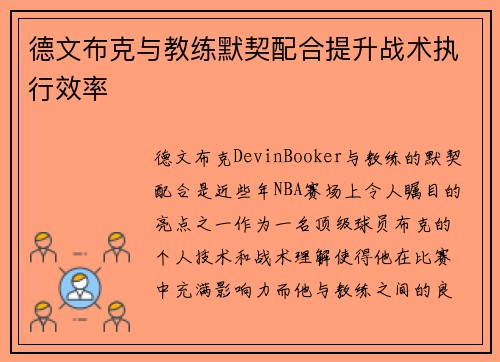 德文布克与教练默契配合提升战术执行效率