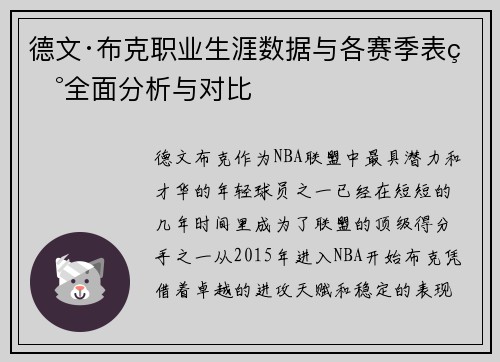 德文·布克职业生涯数据与各赛季表现全面分析与对比