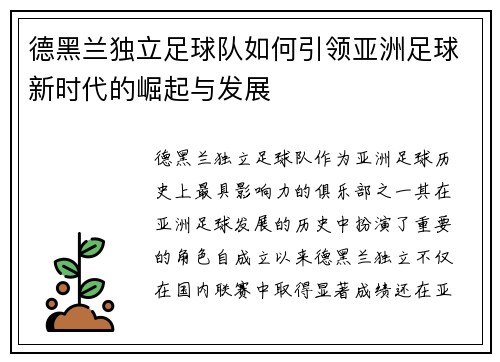 德黑兰独立足球队如何引领亚洲足球新时代的崛起与发展