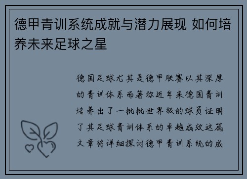 德甲青训系统成就与潜力展现 如何培养未来足球之星