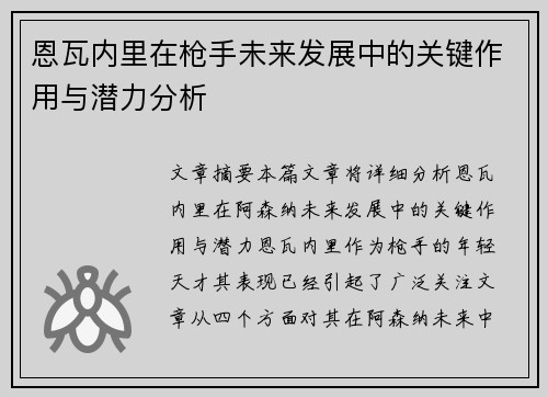 恩瓦内里在枪手未来发展中的关键作用与潜力分析