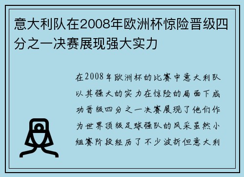 意大利队在2008年欧洲杯惊险晋级四分之一决赛展现强大实力