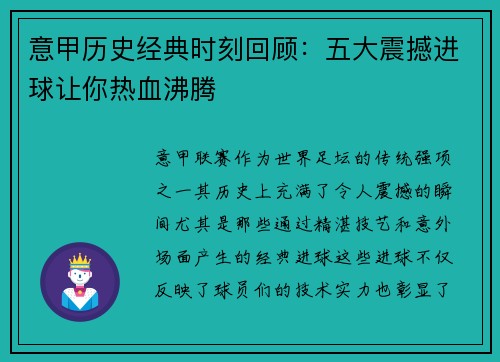 意甲历史经典时刻回顾：五大震撼进球让你热血沸腾