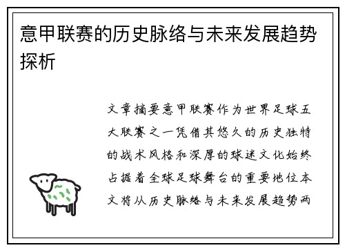 意甲联赛的历史脉络与未来发展趋势探析