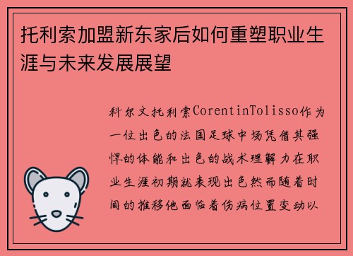 托利索加盟新东家后如何重塑职业生涯与未来发展展望
