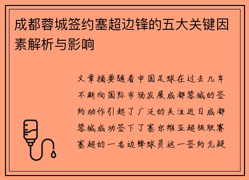 成都蓉城签约塞超边锋的五大关键因素解析与影响 成都蓉城签约塞超边锋的五大关键因素解析与影响