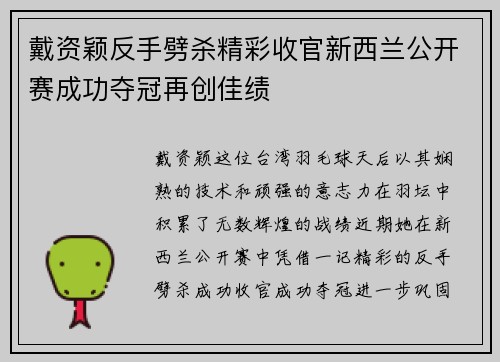 戴资颖反手劈杀精彩收官新西兰公开赛成功夺冠再创佳绩 戴资颖反手劈杀精彩收官新西兰公开赛成功夺冠再创佳绩