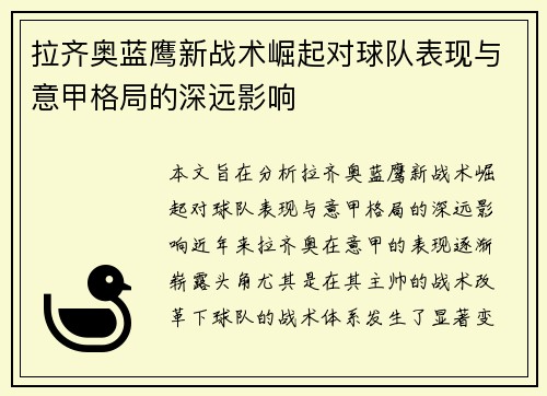 拉齐奥蓝鹰新战术崛起对球队表现与意甲格局的深远影响