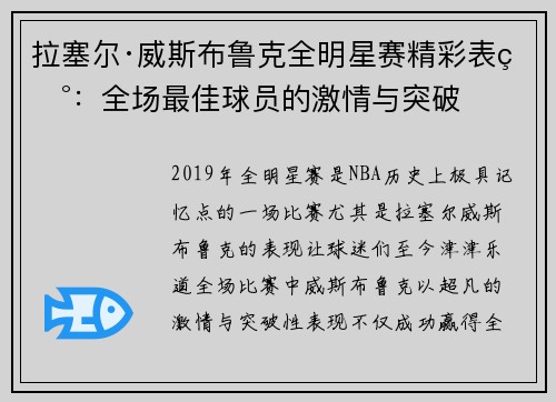 拉塞尔·威斯布鲁克全明星赛精彩表现:全场最佳球员的激情与突破 拉塞尔·威斯布鲁克全明星赛精彩表现:全场最佳球员的激情与突破