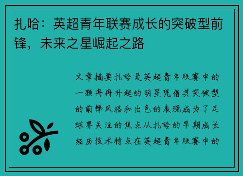 扎哈：英超青年联赛成长的突破型前锋，未来之星崛起之路