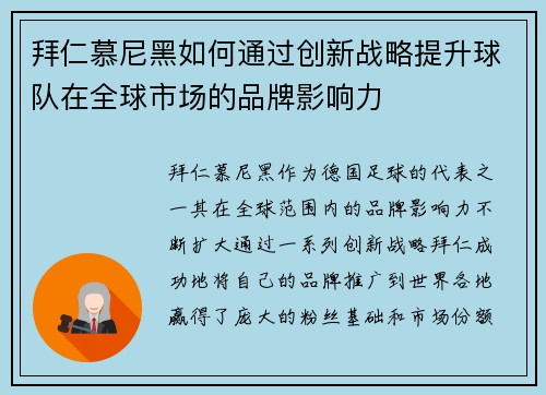 拜仁慕尼黑如何通过创新战略提升球队在全球市场的品牌影响力