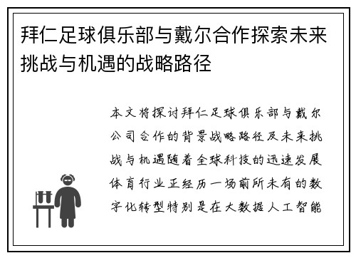 拜仁足球俱乐部与戴尔合作探索未来挑战与机遇的战略路径 拜仁足球俱乐部与戴尔合作探索未来挑战与机遇的战略路径