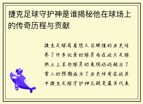 捷克足球守护神是谁揭秘他在球场上的传奇历程与贡献