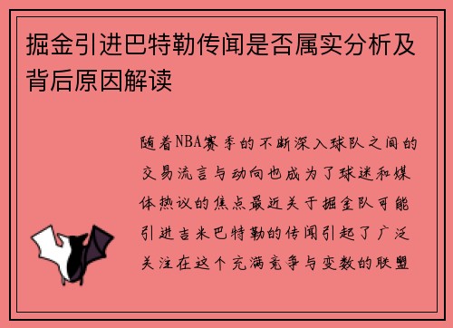 掘金引进巴特勒传闻是否属实分析及背后原因解读 掘金引进巴特勒传闻是否属实分析及背后原因解读