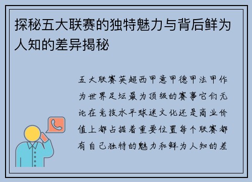 探秘五大联赛的独特魅力与背后鲜为人知的差异揭秘 探秘五大联赛的独特魅力与背后鲜为人知的差异揭秘
