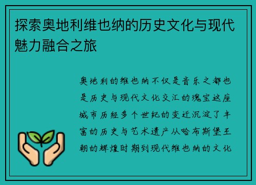 探索奥地利维也纳的历史文化与现代魅力融合之旅