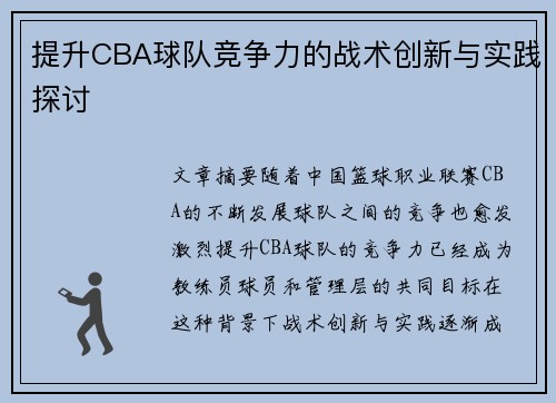提升CBA球队竞争力的战术创新与实践探讨
