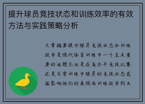 提升球员竞技状态和训练效率的有效方法与实践策略分析