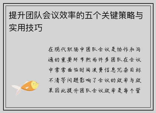 提升团队会议效率的五个关键策略与实用技巧
