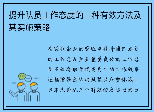 提升队员工作态度的三种有效方法及其实施策略