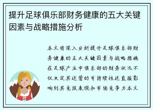提升足球俱乐部财务健康的五大关键因素与战略措施分析