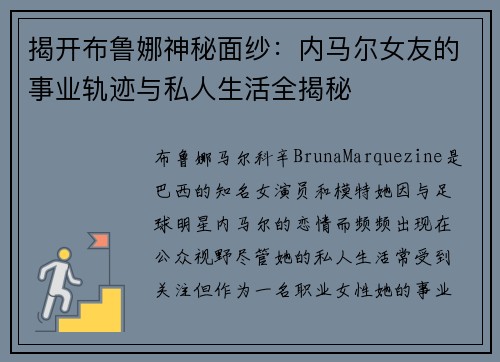 揭开布鲁娜神秘面纱：内马尔女友的事业轨迹与私人生活全揭秘
