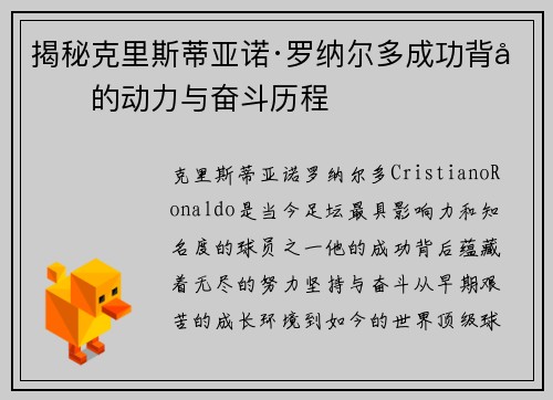 揭秘克里斯蒂亚诺·罗纳尔多成功背后的动力与奋斗历程