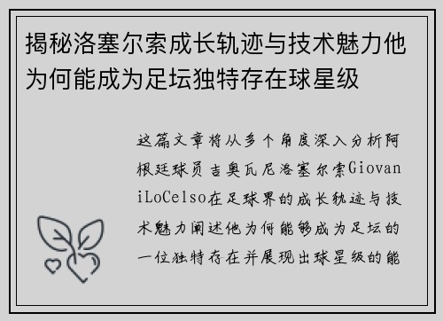 揭秘洛塞尔索成长轨迹与技术魅力他为何能成为足坛独特存在球星级