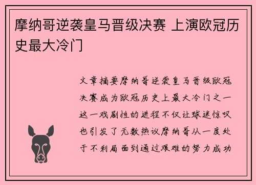 摩纳哥逆袭皇马晋级决赛 上演欧冠历史最大冷门