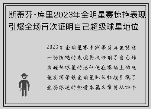 斯蒂芬·库里2023年全明星赛惊艳表现引爆全场再次证明自己超级球星地位