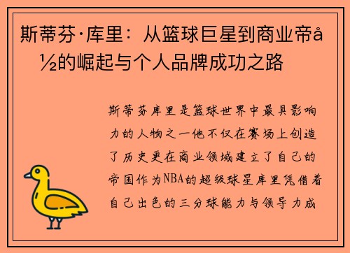 斯蒂芬·库里：从篮球巨星到商业帝国的崛起与个人品牌成功之路