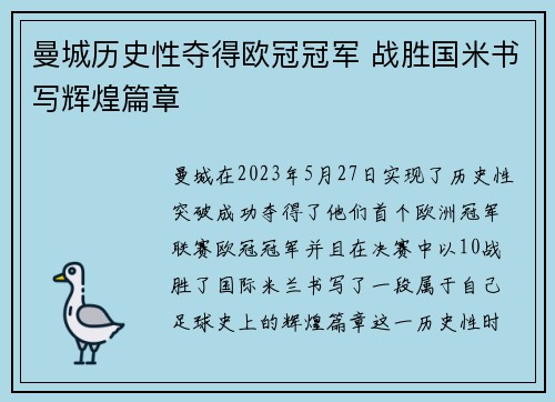 曼城历史性夺得欧冠冠军 战胜国米书写辉煌篇章 曼城历史性夺得欧冠冠军 战胜国米书写辉煌篇章