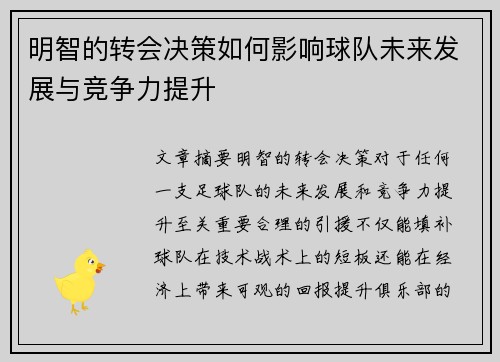 明智的转会决策如何影响球队未来发展与竞争力提升
