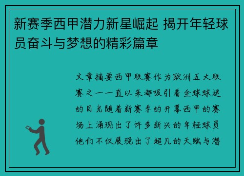 新赛季西甲潜力新星崛起 揭开年轻球员奋斗与梦想的精彩篇章