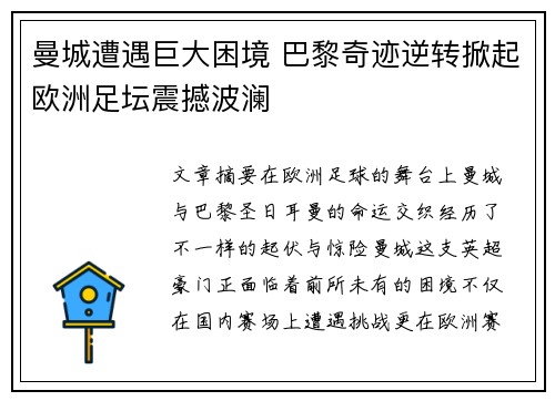 曼城遭遇巨大困境 巴黎奇迹逆转掀起欧洲足坛震撼波澜