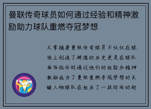 曼联传奇球员如何通过经验和精神激励助力球队重燃夺冠梦想