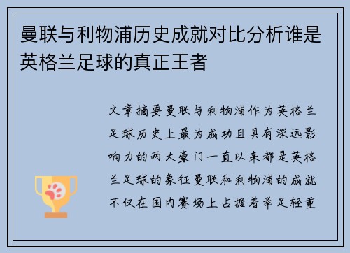 曼联与利物浦历史成就对比分析谁是英格兰足球的真正王者
