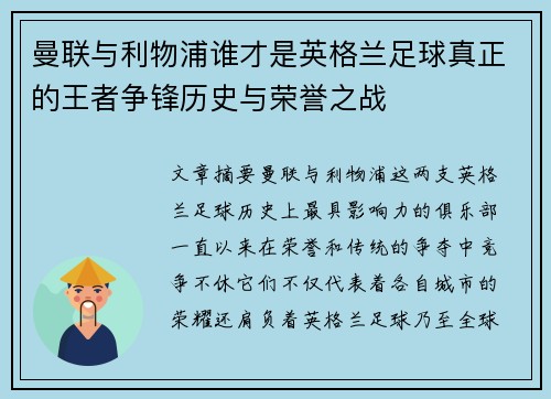 曼联与利物浦谁才是英格兰足球真正的王者争锋历史与荣誉之战