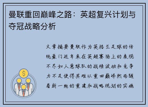 曼联重回巅峰之路：英超复兴计划与夺冠战略分析