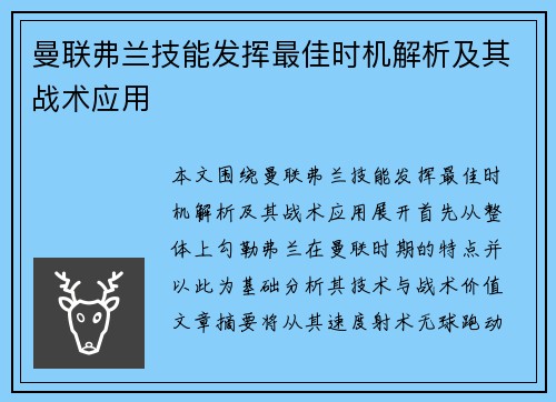 曼联弗兰技能发挥最佳时机解析及其战术应用 曼联弗兰技能发挥最佳时机解析及其战术应用