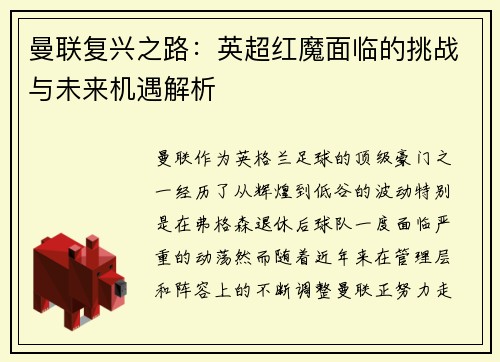 曼联复兴之路：英超红魔面临的挑战与未来机遇解析