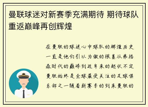 曼联球迷对新赛季充满期待 期待球队重返巅峰再创辉煌