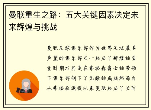 曼联重生之路：五大关键因素决定未来辉煌与挑战