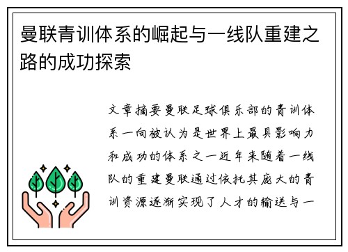 曼联青训体系的崛起与一线队重建之路的成功探索 曼联青训体系的崛起与一线队重建之路的成功探索