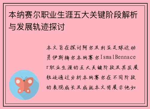 本纳赛尔职业生涯五大关键阶段解析与发展轨迹探讨
