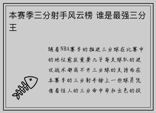 本赛季三分射手风云榜 谁是最强三分王
