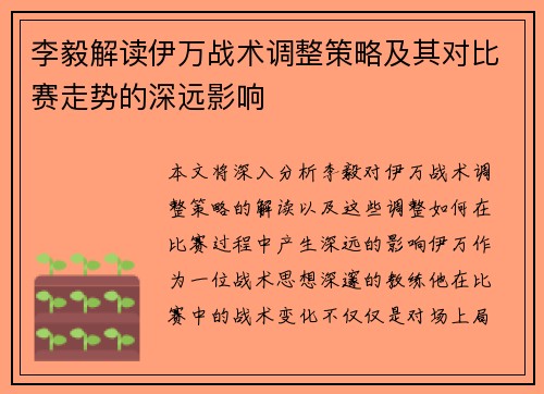 李毅解读伊万战术调整策略及其对比赛走势的深远影响