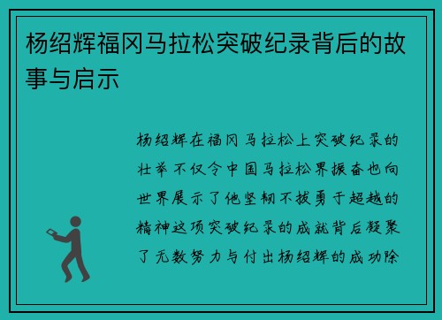 杨绍辉福冈马拉松突破纪录背后的故事与启示 杨绍辉福冈马拉松突破纪录背后的故事与启示