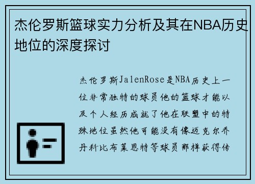 杰伦罗斯篮球实力分析及其在NBA历史地位的深度探讨 杰伦罗斯篮球实力分析及其在NBA历史地位的深度探讨